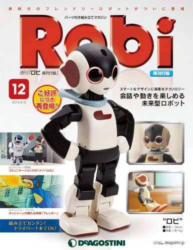 週刊 ロビ 再刊行版 第12号 (発売日2014年05月20日) 表紙