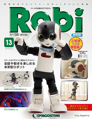 週刊 ロビ 再刊行版 第13号 (発売日2014年05月27日) 表紙