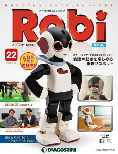 週刊 ロビ 再刊行版 第22号 (発売日2014年07月29日) 表紙