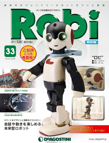 週刊 ロビ 再刊行版 第33号 (発売日2014年10月14日) 表紙