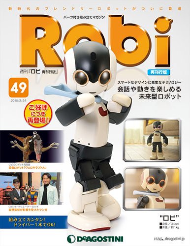 週刊 ロビ 再刊行版 第49号 (発売日2015年02月10日) 表紙