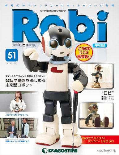 週刊 ロビ 再刊行版 第51号 (発売日2015年02月24日) 表紙