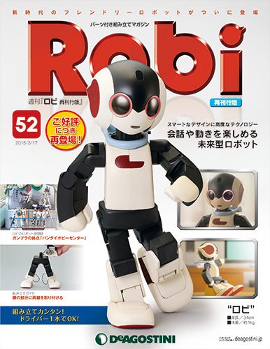 週刊 ロビ 再刊行版 第52号 (発売日2015年03月03日) 表紙