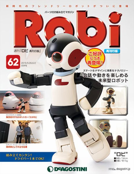 週刊 ロビ 再刊行版 第62号 (発売日2015年05月12日) 表紙