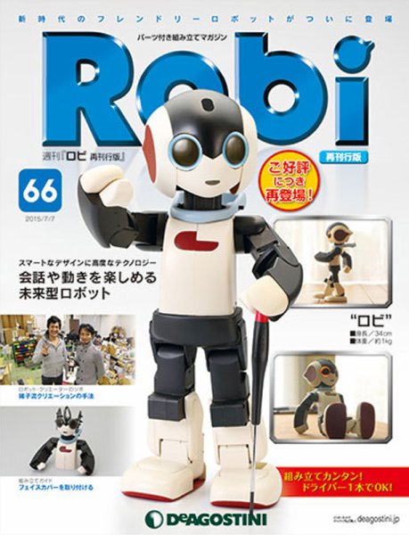 週刊 ロビ 再刊行版 第66号 (発売日2015年06月23日) 表紙