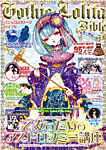 ゴシック＆ロリータバイブル(Gothic ＆ Lolita Bible) vol.54 (発売日2014年11月24日) 表紙