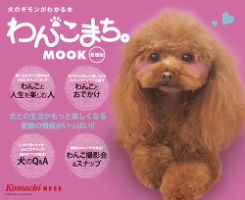 わんこまち 創刊号 (発売日2014年02月20日) 表紙