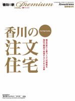 香川の注文住宅 創刊号 (発売日2014年02月24日) 表紙