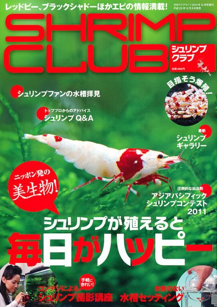SHRIMP CLUB（シュリンプクラブ） No.1 (発売日2011年12月08日) 表紙