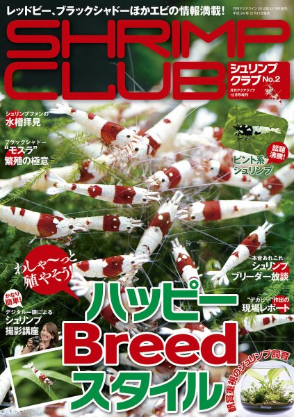 SHRIMP CLUB（シュリンプクラブ） No.2 (発売日2012年12月11日) 表紙