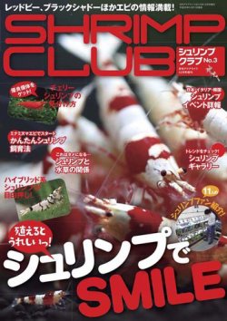 SHRIMP CLUB（シュリンプクラブ） No.3 (発売日2013年12月11日) 表紙