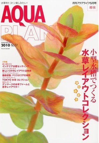 AQUA PLANTS（アクアプランツ） No.07 (発売日2010年04月08日) 表紙