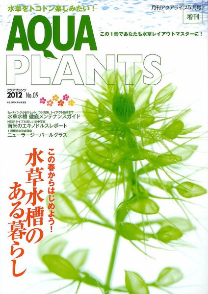 AQUA PLANTS（アクアプランツ） No.09 (発売日2012年04月16日) 表紙