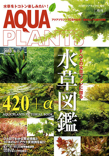 AQUA PLANTS（アクアプランツ） No.10 (発売日2013年05月11日) | 雑誌