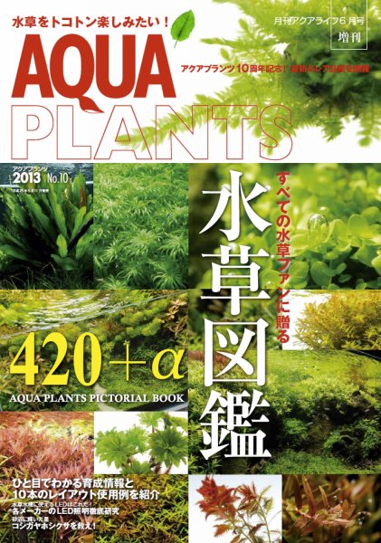 AQUA PLANTS（アクアプランツ） No.10 (発売日2013年05月11日) 表紙