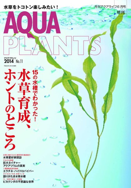 AQUA PLANTS（アクアプランツ） No.11 (発売日2014年05月11日) 表紙