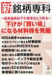 新・銘柄専科 2014年春号 (発売日2014年03月01日) 表紙
