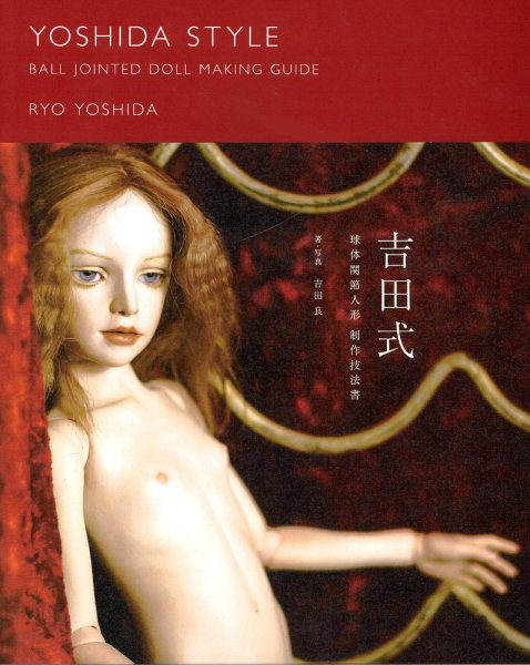 吉田式球体関節人形製作技法書 2006年09月16日発売号 表紙