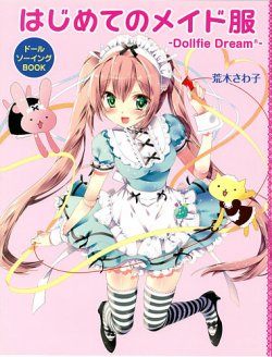 はじめてのメイド服 2013年03月28日発売号 表紙