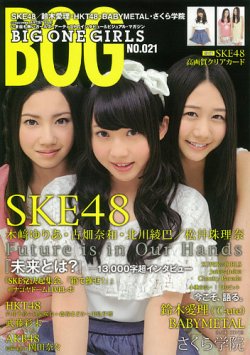 BIG ONE GIRLS（ビッグワンガールズ） NO.021 (発売日2014年03月03日) 表紙