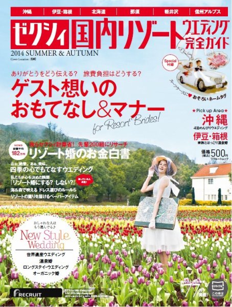 ゼクシィ国内リゾートウエディング 2014　ＳＵＭＭＥＲ＆ＡＵＴＵＭＮ (発売日2014年04月23日) 表紙