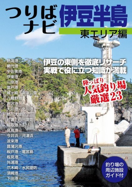つりばナビ伊豆半島 東エリア編 2014年02月27日発売号 表紙