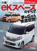 ニューモデル速報 すべてシリーズ 第494弾 三菱eKスペースのすべて 表紙
