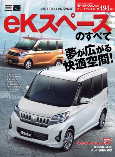 ニューモデル速報 すべてシリーズ 第494弾 三菱eKスペースのすべて (発売日2014年02月25日) 表紙