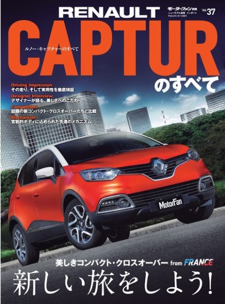 ニューモデル速報 インポートシリーズ Vol.37 ルノー・キャプチャーのすべて (発売日2014年02月26日) 表紙