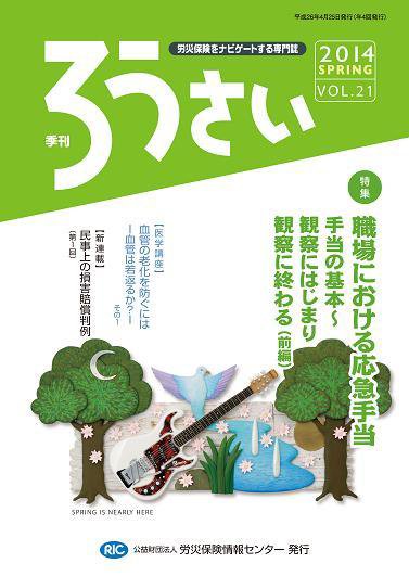 ろうさい 春号VOL.21 (発売日2014年04月25日) 表紙