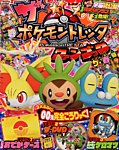 増刊 てれびくん ポケモントレッタ 春号 (発売日2014年03月06日) 表紙