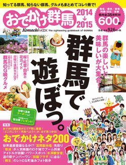 おでかけ群馬 2014年版 (発売日2014年03月15日) 表紙