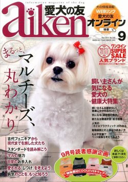 愛犬の友 2014年9月号 (発売日2014年08月25日) 表紙