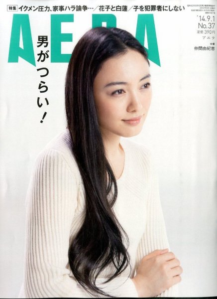 AERA（アエラ） 2014年9/1号 (発売日2014年08月25日) 表紙