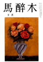 馬酔木 2014年9月号 表紙