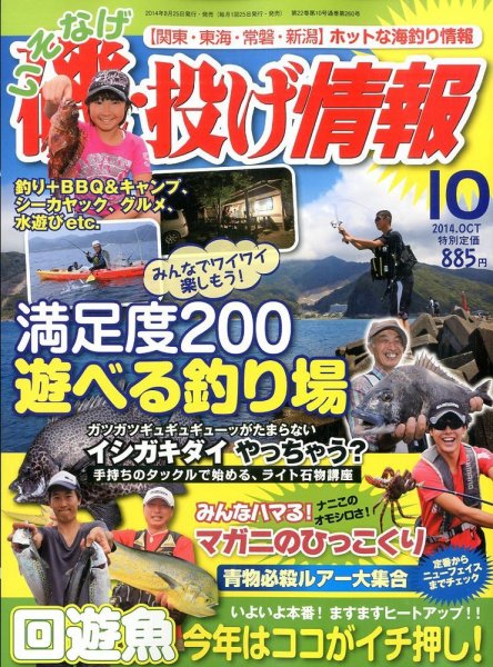 磯・投げ情報 2014年10月号 (発売日2014年08月25日) 表紙