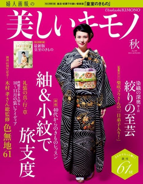 美しいキモノ 2014年秋号 (発売日2014年08月20日) 表紙