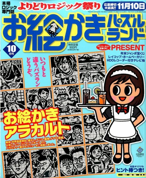 お絵かきパズルランド 2014年10月号 (発売日2014年08月19日) 表紙