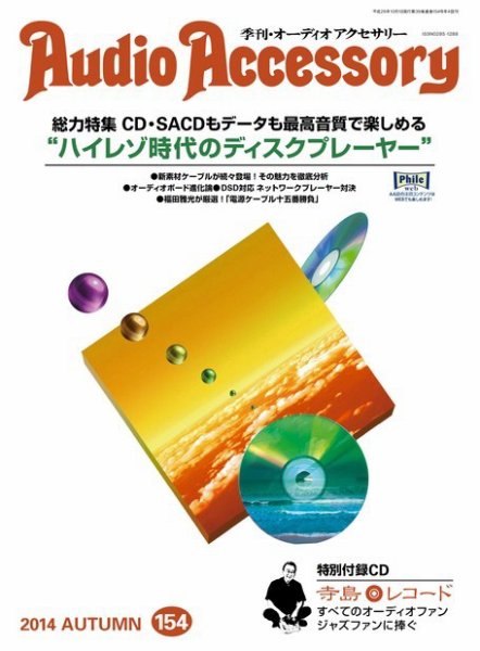 AudioAccessory(オーディオアクセサリー) 154号 (発売日2014年08月21日) 表紙