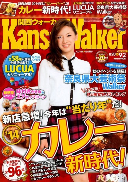 Kansai Walker (関西ウォーカー) 2014年9/2号 (発売日2014年08月19日) 表紙