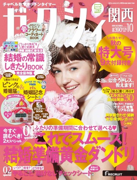 ゼクシィ関西 10月号 (発売日2014年08月23日) 表紙