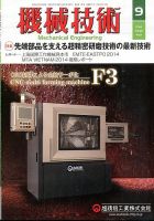 機械技術 2014年9月号 表紙