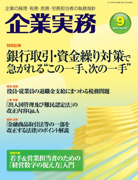 企業実務 No.741 (発売日2014年08月25日) 表紙