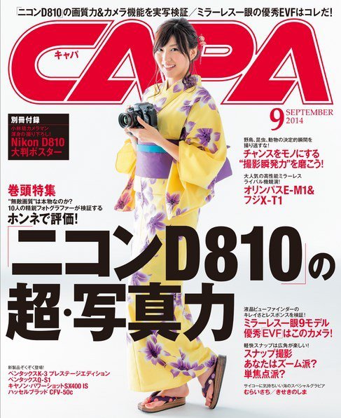 CAPA（キャパ） 2014年9月号 (発売日2014年08月20日) 表紙