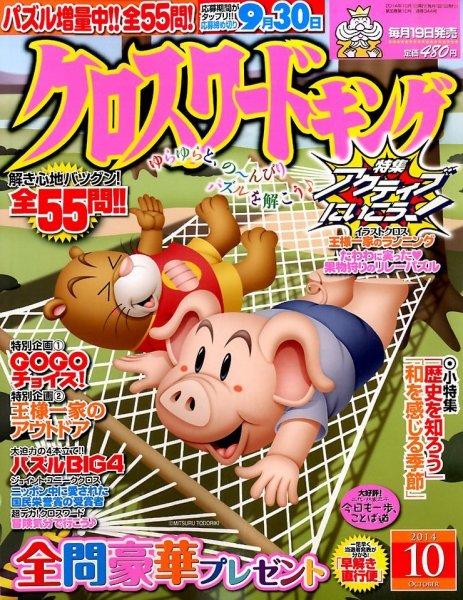 クロスワードキング 2014年10月号 (発売日2014年08月19日) 表紙
