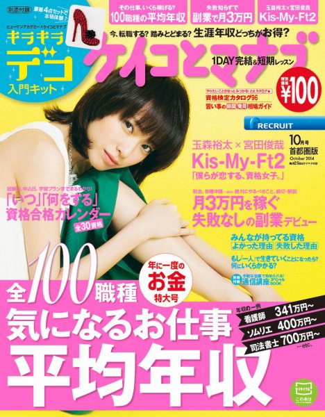 ケイコとマナブ首都圏版 2014年10月号 (発売日2014年08月25日) 表紙