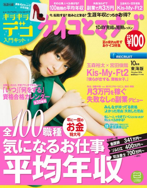ケイコとマナブ東海版 2014年10月号  (発売日2014年08月25日) 表紙