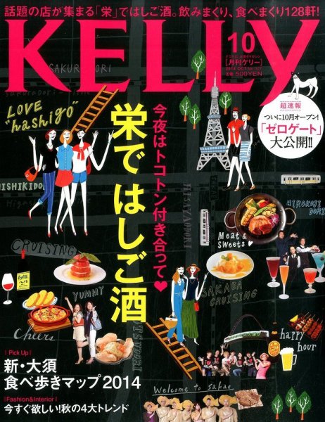 KELLY (ケリー) 2014年10月号 (発売日2014年08月23日) 表紙
