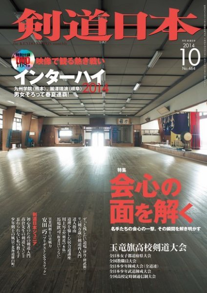 剣道日本 2014年10月号 (発売日2014年08月25日) 表紙