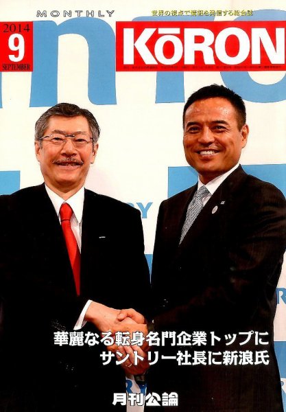 Monthly Koron (月刊公論) 2014年9月号 (発売日2014年08月22日) 表紙